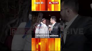 ‘বাংলাজুড়ে শুধুই দুর্নীতি’- অভিযোগ নাগরিকদের