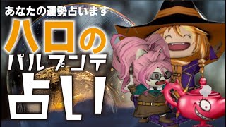 【ドラクエ10】ハロのパルプンテ占い【ランプ錬金】