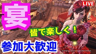 【MHWI】参加型！初見さん大歓迎！皆でワイワイ楽しみながらレア装飾品をゲットしよう！（危険度Ⅲ・イベクエ）【モンハンワールド：アイスボーン（PS4）】