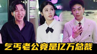 婚礼前一天渣男出轨小三，月野直接悔婚嫁给乞丐，怎料乞丐竟是亿万总裁！【魔女月野】