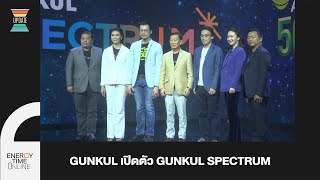 GUNKUL เปิดตัว GUNKUL SPECTRUM เพื่อขยายธุรกิจไปสู่กลุ่มลูกค้าทั่วไป 03 09 20