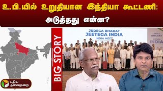 BIGSTORY | உ.பி.யில் உறுதியான இந்தியா கூட்டணி : அடுத்தது என்ன? | PTT