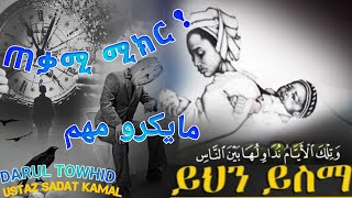 ጠቃሚ ሚክር ! /مايكرو مهم / Ustaz Sadat Kamal /New Amharic Dawa @DarulTowhid