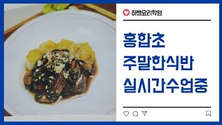 2020년도 한식 홍합초 (하쌤의한식조리기능사)