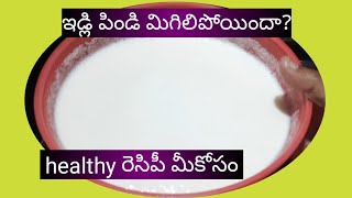 ఇడ్లీ పిండి మిగిలి పోయిందా?healthy రెసిపీ మీకోసం, in Telugu/healthy\u0026easy breakfast recipe..