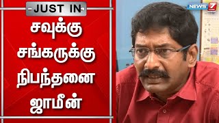 சவுக்கு சங்கருக்கு நிபந்தனை ஜாமீன் - சென்னை எழும்பூர் நீதிமன்றம் உத்தரவு