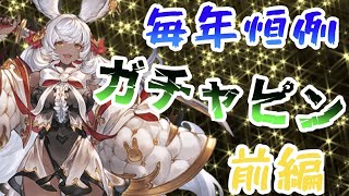 【グラブル】今年もガチャの季節がやってきた！！【ゆっくり実況】