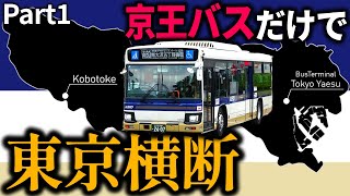 【過酷】京王バスだけで東京横断しようの会 Part1