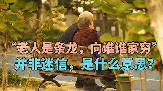 民间俗语：“老人是条龙，向谁谁家穷”，并非迷信，是什么意思？