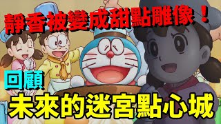 【閒君】胖虎唱RAP！甜點大軍出動！｜回顧哆啦A夢生日特別篇2019：《未來的迷宮點心城》