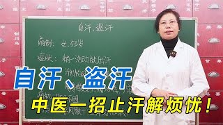 自汗、盜汗怎么辦？老中醫益氣固表、補心養血，一招止汗解煩憂！