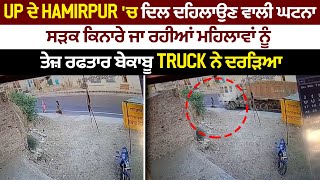 ਤੇਜ਼ ਰਫਤਾਰ Truck ਨੇ ਬੇਰਹਿਮੀ ਨਾਲ ਮਹਿਲਾਵਾਂ ਨੂੰ ਦਰੜਿਆ, ਹਾਦਸੇ ਦੀ Video ਆਈ ਸਾਹਮਣੇ