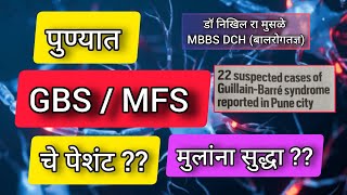 पुण्यात GBS / MFS चे पेशंट? लहान मुलांनाही?|#GBS#MFS#pune|डॉ.निखिल रा मुसळे (MBBS DCH) बालरोगतज्ञ.