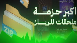 اكبر حزمة ملحقات لصناعة مقاطع الريلز 🔥 | مجاناً