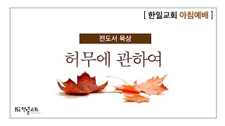 지혜자와 우매자 - 10/7큐티(전도서2:12-17)