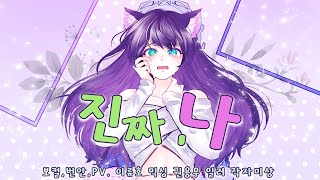 [류호] 진짜 나 (ホントノワタシ) 한국어 커버 / HoneyWorks KOREAN COVER