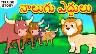 Telugu Stories for Kids - నాలుగు ఎద్దులు | The Four Oxen | Telugu Kathalu | Moral Stories for Kids