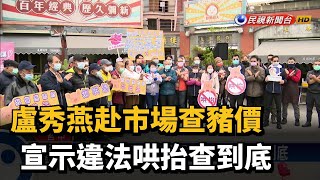 盧秀燕赴市場查豬價 宣示違法哄抬查到底－民視新聞