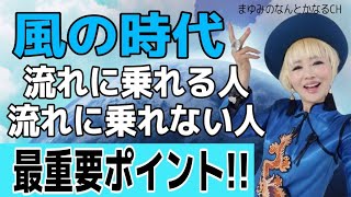 風の時代これに気づくと現実化が超加速します！！