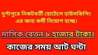 দুর্গাপুর নিকটবর্তী হোটেলে হাউসকিপিং এর জন্য কর্মী নিয়োগ হচ্ছে। durgapur