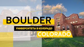 Город Boulder Colorado. Немного про университет Колорадо, Перл стрит и еще интересное.