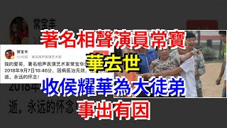 著名相聲演員常寶華去世，收侯耀華為大徒弟事出有因，[娛樂八卦]