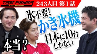 【1/3】氷が要らないかき氷機で店舗展開を目指したい！【小西 利昌】[243人目]令和の虎