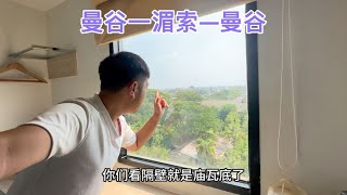 往返曼谷与湄索，惊险24小时