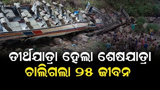 ତୀର୍ଥଯାତ୍ରା ହେଲା ଶେଷଯାତ୍ରା | Odisha Reporter