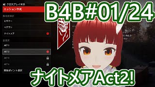 【B4B 参加型 01/24】ナイトメア「ACT2」（うぉーかー）！　悪夢に付き合ってくれる人募集なのじゃ✨