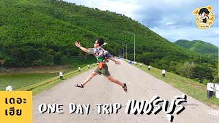 One Day Trip เพชรบุรี | กิน เที่ยว | เฮียบอยโซโล่