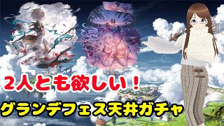 【グラブル】グランデフェス天井ガチャ