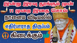 இன்று இரவு தூங்கும் முன் 11 முறை இதை சொல்👍நாளைய விடியலில் எதிர்பாராத திருப்பம் கிடைக்கும்💯👍