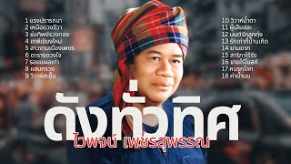 ดังทั่วทิศ ลูกทุ่งต้นฉบับ - ไวพจน์  เพชรสุพรรณ  [Music Long Play]