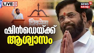 LIVE |SC Verdict On Maharashtra Political Crisis | Eknath Shinde vs Uddhav Thackeray |Shiv Sena |BJP