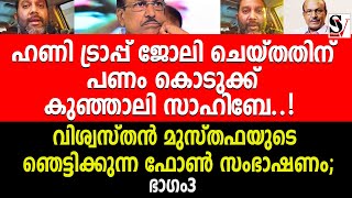 ഹണി ട്രാപ്പ് ജോലി ചെയ്തതിന് പണം കൊടുക്ക് കുഞ്ഞാലി സാഹിബേ..!  pk kunjalikutty | muslim league