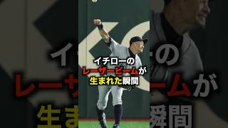 イチローのレーザービームが生まれた瞬間 #野球 #プロ野球 #レーザービーム #イチロー #強肩