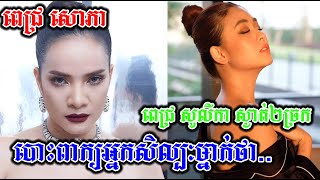 ស្ងាត់ៗ ពេជ្រ សោភា បោះពាក្យទៅសិស្សប្អូនអ្នកសិល្បៈម្នាក់ថា....,ពេជ្រ សូលីកា ស្ងាត់២ច្រក, Khmer News