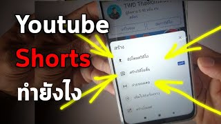 ยูทูปช็อต youtube shorts ทำยังไง