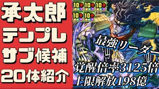 【テンプレサブ紹介】承太郎ptはこのキャラを使え‼︎役割別にテンプレ候補を紹介。（空城承太郎、スタープラチナ、スタンドラッシュ、交換、攻略、ジョジョの奇妙な冒険、コラボ、DIO、ディオ、徐倫）パズドラ