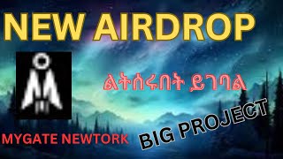 አድስ ኤይርድሮፕ  ልትሰሩበት ይገባል mygate network | mygate big and new airdrop #mygate