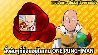 เรื่องลับๆที่คุณอาจจะยังไม่รู้ในเกม(คนที่เลิกเล่นไปก็อาจจะยังไม่รู้) | ONE PUNCH MAN