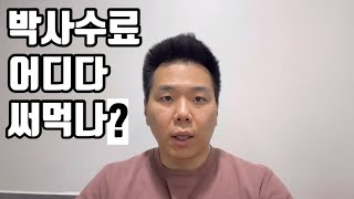 직장인 박사과정 학생이 말하는 막 박사수료 해보니 달라진 점들, 직장인 박사수료 혜택 4가지 알려드립니다!