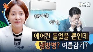 에어컨 올바르게 사용하면 냉방병 예방할 수 있어요! 냉방병 주요 증상과 감기와의 구별법