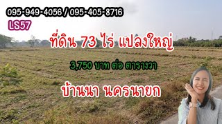 ขายที่ดินถูก 3,750 บาท ต่อตรว แปลงใหญ่ 73 ไร่ บ้านนานครนายก ติดถนนใหญ่ | Bowproperty 💚