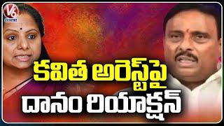 Danam Nagender Reacts On Kavitha Arrest | Hyderabad | V6 News