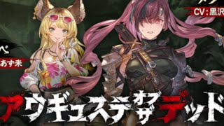 【グラブル】アウギュステオブザデッドを読んでいく【団員1名募集中】