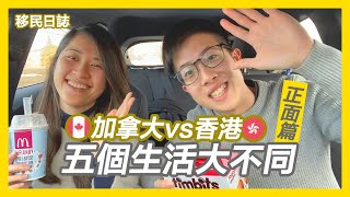 【移民日誌✈️】🇨🇦加拿大香港🇭🇰｜五個生活大不同｜正面篇🙋🏻‍♀️🙋🏻