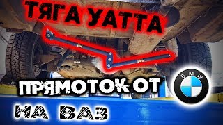 ТЯГА УАТТА НА ЖИГУ! ПОЧЕМУ НЕ ПАНАРА ИЛИ А-ОБРАЗНЫЙ РЫЧАГ? ПРЯМОТОК ОТ BMW!