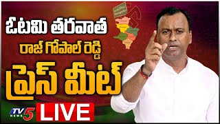 LIVE : ఓటమి తరువాత BJP Rajgopal Press Meet | Munugode By Poll Result | TRS Towards Win | TV5 News